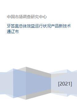 通遼市計(jì)算機(jī)系統(tǒng)集成新技術(shù)的應(yīng)用與牙簽盅產(chǎn)業(yè)效益運(yùn)行狀況分析